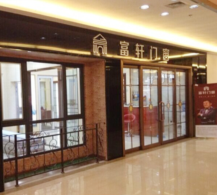 熱烈慶祝富軒門窗遼寧大連店順利開業(yè)！