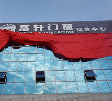 富軒門窗新廠落成，助推品牌全面升級(jí)