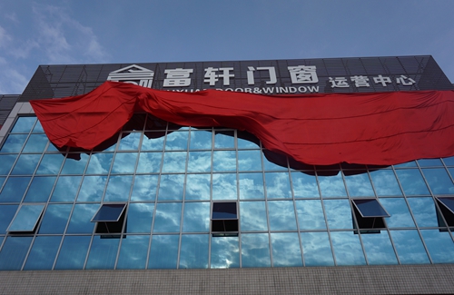富軒門窗新廠落成，助推品牌全面升級