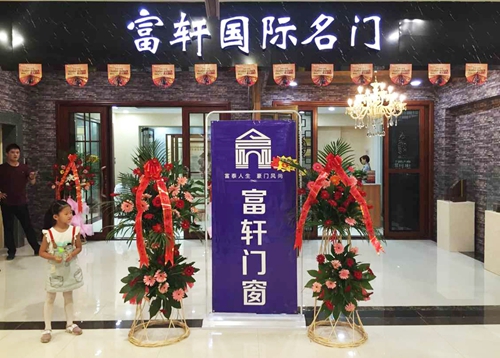 熱烈祝賀富軒門窗臨朐專賣店順利開業(yè)??！