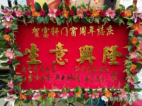 祝賀?。?！富軒門窗陽江專賣店周年慶感恩回饋活動(dòng)圓滿成功