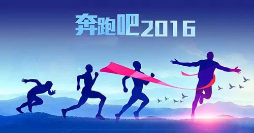 2015，我們的努力沒(méi)有白費(fèi) 2016，讓富軒奮勇向前??！