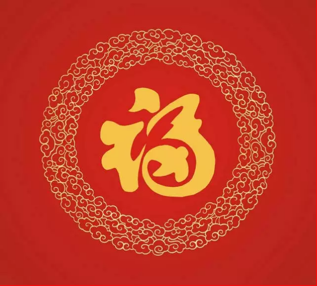 大年初一，你的福到了