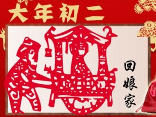 大年初二 回娘家?。? />
</p>
<p class=