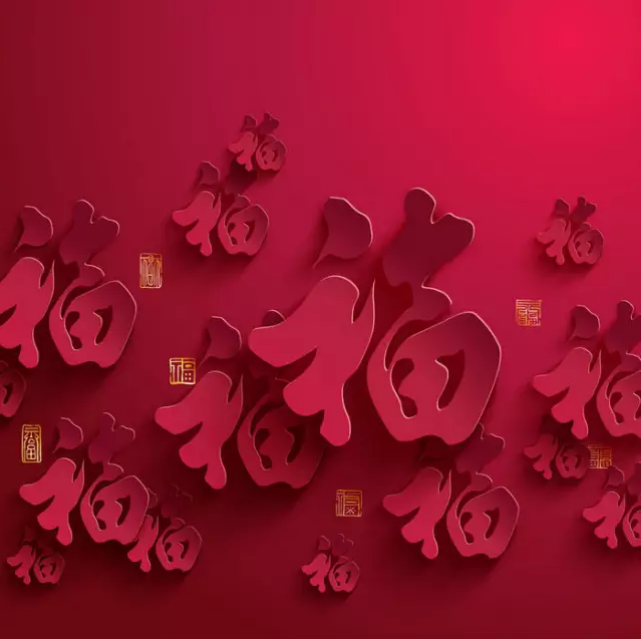 大年初一，你的福到了
