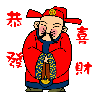 大年初三迎喜神，2016一定要歡歡喜喜~