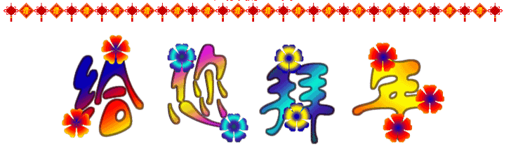 大年初三迎喜神，2016一定要歡歡喜喜~