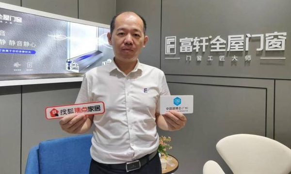 富軒門窗翁振暉:以創(chuàng)新引領(lǐng)行業(yè)發(fā)展 認真做好每一扇門窗