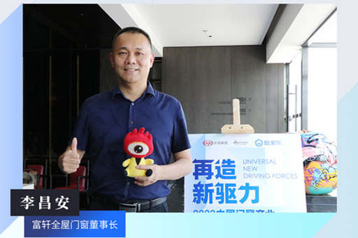 富軒全屋門窗董事長李昌安:數(shù)字化技術(shù)可以幫助企業(yè)更及時精準定位用戶群體