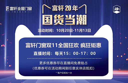 富軒門窗20周年，雙11全國狂搶抖音福利
