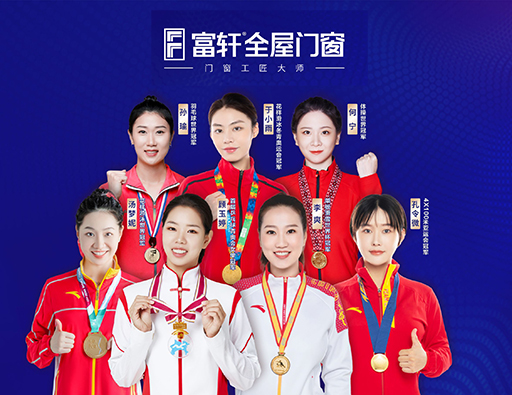 品質(zhì)中國行，富軒全屋門窗攜手世界冠軍，315促銷福利來啦