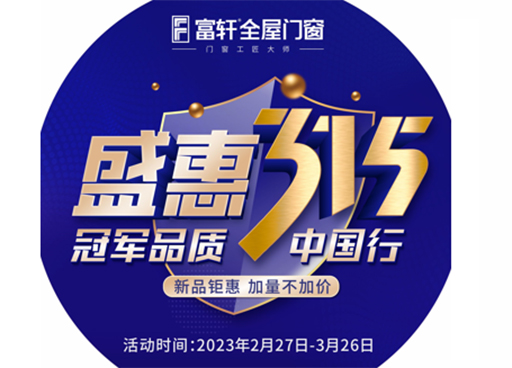 冠軍品質(zhì)，富軒全屋門窗315促銷福利有哪些？