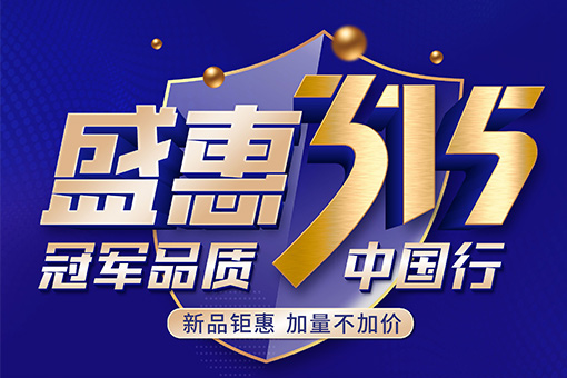 盛惠315活動(dòng) | 富軒全屋門窗冠軍品質(zhì)中國行，新品上市優(yōu)惠嘗鮮！