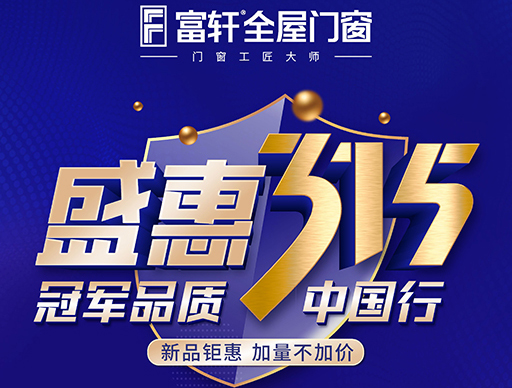 冠軍品質(zhì)315，富軒全屋門窗盛惠大促別錯(cuò)過！