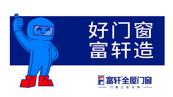 購買門窗為什么選富軒全屋門窗？