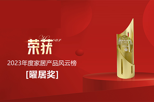 富軒全屋門窗富那斯S65智能提升窗榮獲2023年度家居產(chǎn)品風(fēng)云榜「曜居獎」