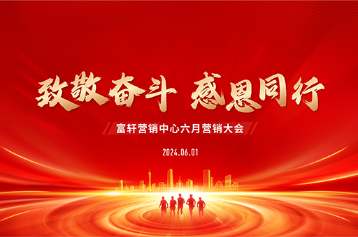 富軒全屋門窗2024年六月營(yíng)銷大會(huì)圓滿召開