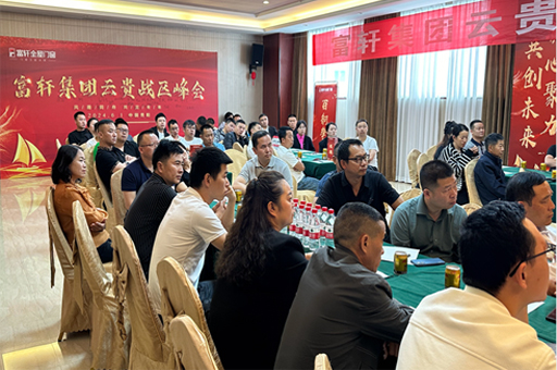 富軒門窗云貴峰會(huì)：創(chuàng)新驅(qū)動(dòng)，門窗行業(yè)再啟新征程