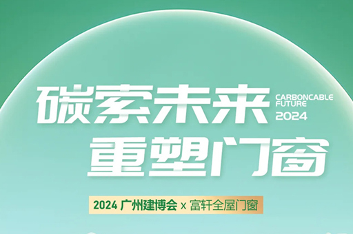富軒全屋門窗亮相2024廣州建博會(huì)，完美收官！