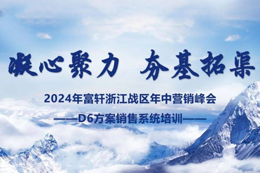 富軒門窗浙江峰會(huì)圓滿完成，D6方案賦能經(jīng)銷商贏戰(zhàn)未來(lái) 