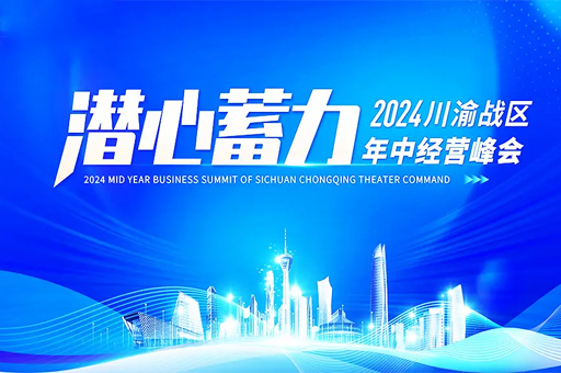 富軒全屋門窗川渝戰(zhàn)區(qū)2024年中經(jīng)營(yíng)峰會(huì)圓滿落幕
