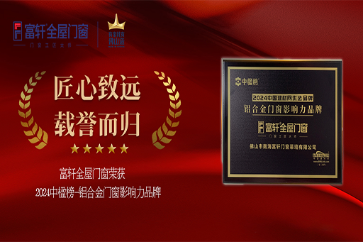 榮耀加冕！富軒全屋門窗連續(xù)六年摘得「中楹榜-鋁合金門窗影響力品牌」桂冠