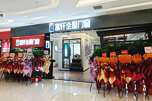 開業(yè)大吉 耀世啟航 | 熱烈祝賀富軒全屋門窗武漢光谷旗艦店盛大開業(yè)！