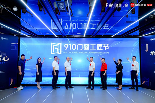 首屆910門窗工匠節(jié)盛大發(fā)布！富軒門窗點(diǎn)燃匠心傳承火種，助推行業(yè)高質(zhì)量發(fā)展