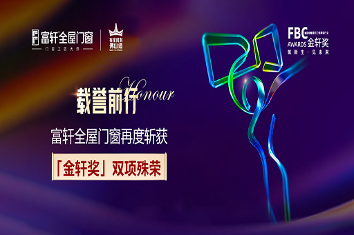 載譽(yù)前行 | 富軒全屋門窗再度斬獲第六屆FBC“金軒獎(jiǎng)”雙項(xiàng)大獎(jiǎng)！