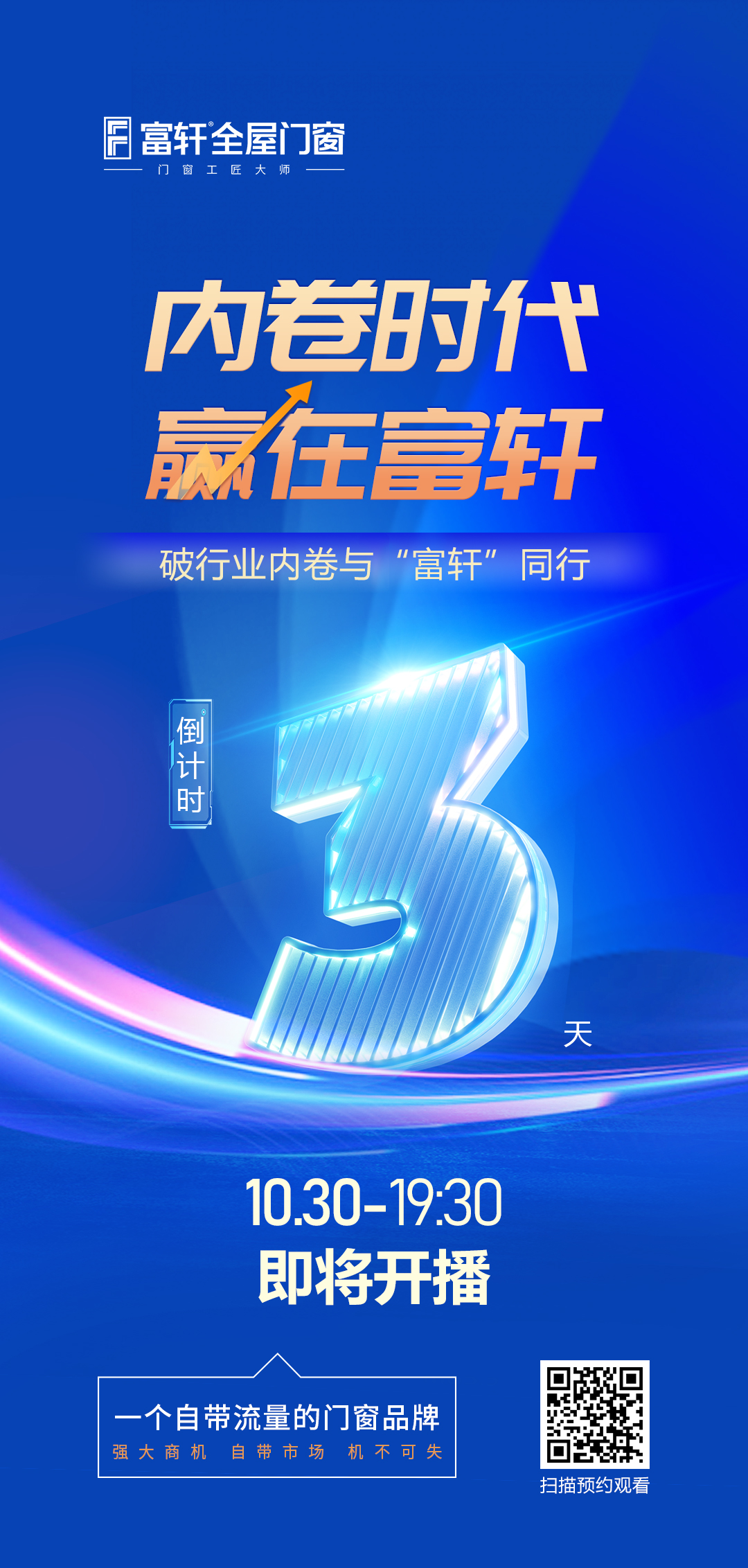 倒計(jì)時(shí)3天丨內(nèi)卷時(shí)代 贏在富軒，富軒全屋門窗線上招商峰會重磅來襲
