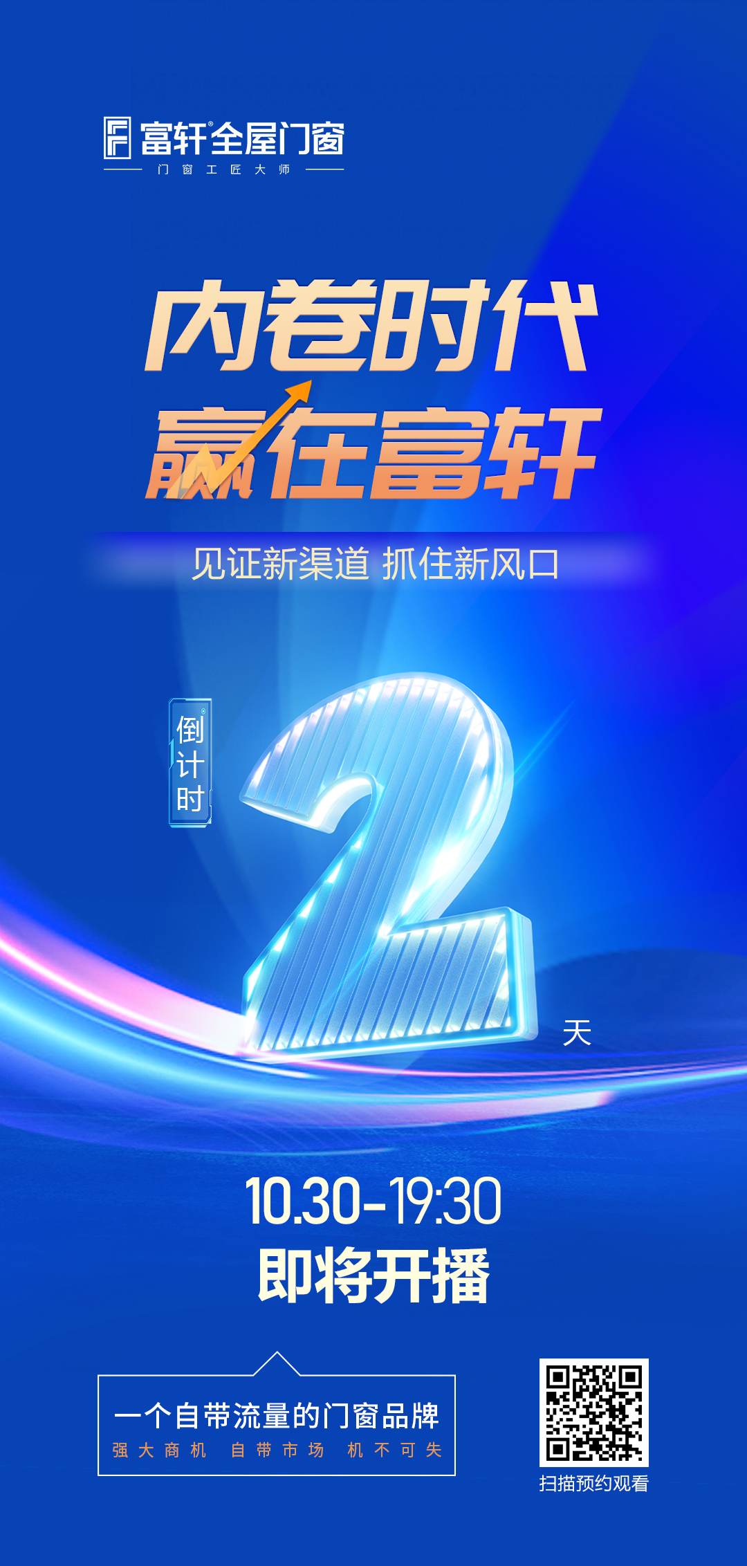 倒計(jì)時(shí)2天丨內(nèi)卷時(shí)代 贏在富軒，富軒全屋門窗線上招商峰會即將開啟
