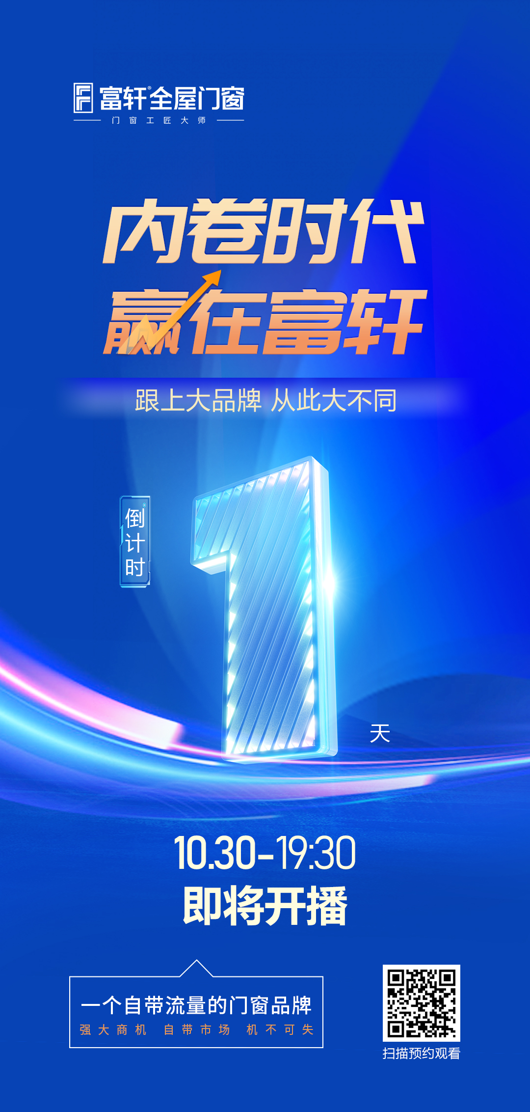 倒計(jì)時1天丨內(nèi)卷時代 贏在富軒，富軒全屋門窗線上招商峰會與您明天見