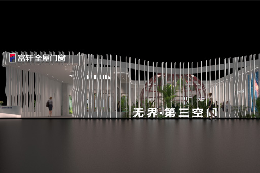叮咚！富軒全屋門窗發(fā)來一份邀請函，邀您進(jìn)入七位數(shù)打造的第三空間~ 
