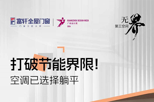 富軒全屋門窗新品預(yù)告：U8超節(jié)能窗，廣州設(shè)計(jì)周等你來(lái)