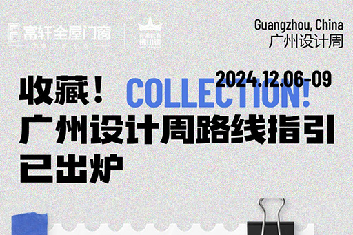 2024廣州設(shè)計(jì)周 | 觀展路線來啦！一鍵收藏觀展不迷路~