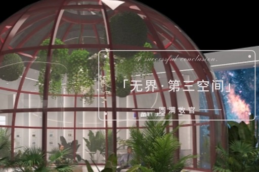 富軒全屋門窗廣州設(shè)計(jì)周「無(wú)界·第三空間」精彩收官 
