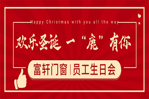 圣誕奇遇，一“鹿”有你 ——富軒門窗員工生日派對(duì)，共繪冬日暖心篇章