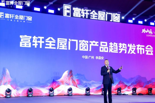 跨山?！ぴ綆p峰！富軒全屋門窗2025全球經(jīng)銷商戰(zhàn)略峰會圓滿落幕！