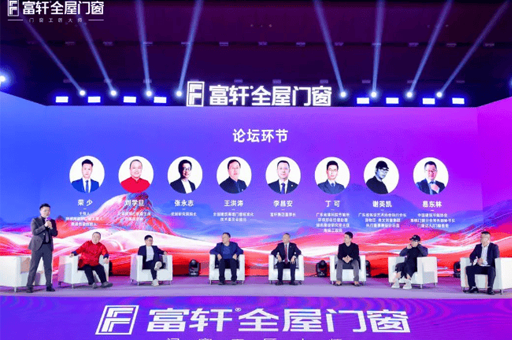 門窗行業(yè)革命啟幕！富軒全屋門窗全球戰(zhàn)略峰會亮相廣州