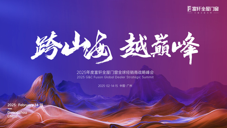 跨山海  越巔峰丨富軒全屋門窗2025年全國經(jīng)銷商戰(zhàn)略峰會圓滿結(jié)束！