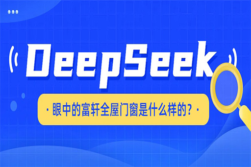揭秘，DeepSeek眼中的富軒全屋門窗是什么樣的?。。? >
					<p>MORE+</p>
				</figure>
				<div   id=