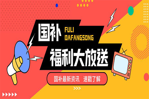 國(guó)補(bǔ)“價(jià)”到，趁好價(jià)趕緊“補(bǔ)一補(bǔ)”
