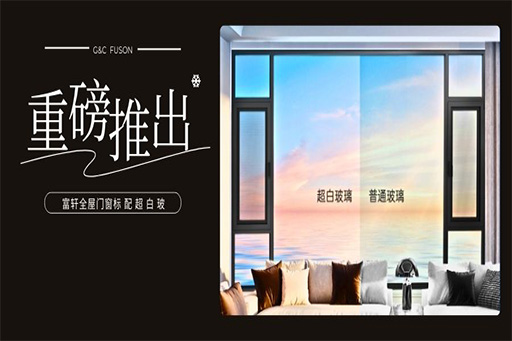安全可“見(jiàn)”丨富軒全屋門(mén)窗推出標(biāo)配超白玻
