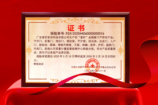 富軒門窗榮獲產(chǎn)品責(zé)任險，品質(zhì)與安全雙重保障