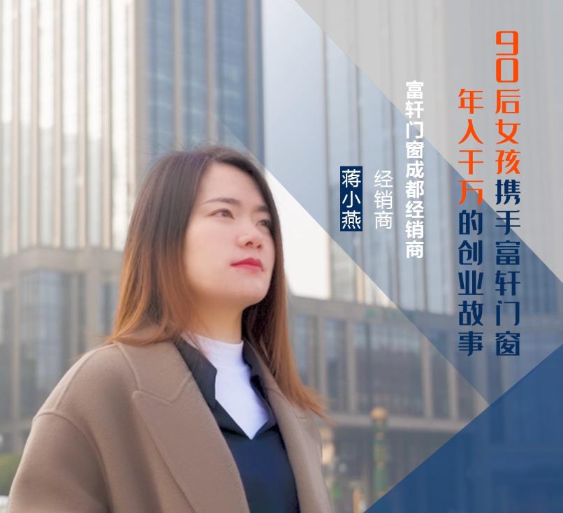 【加盟案例】富軒門窗成都經(jīng)銷商蔣小燕：連開5家專賣店，年收入上千萬(wàn)的經(jīng)營(yíng)之道！