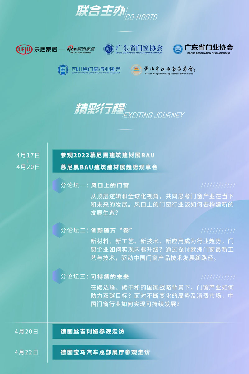2023中國(guó)門(mén)窗企業(yè)家歐洲行暨慕尼黑BAU建筑建材展趨勢(shì)觀享會(huì)