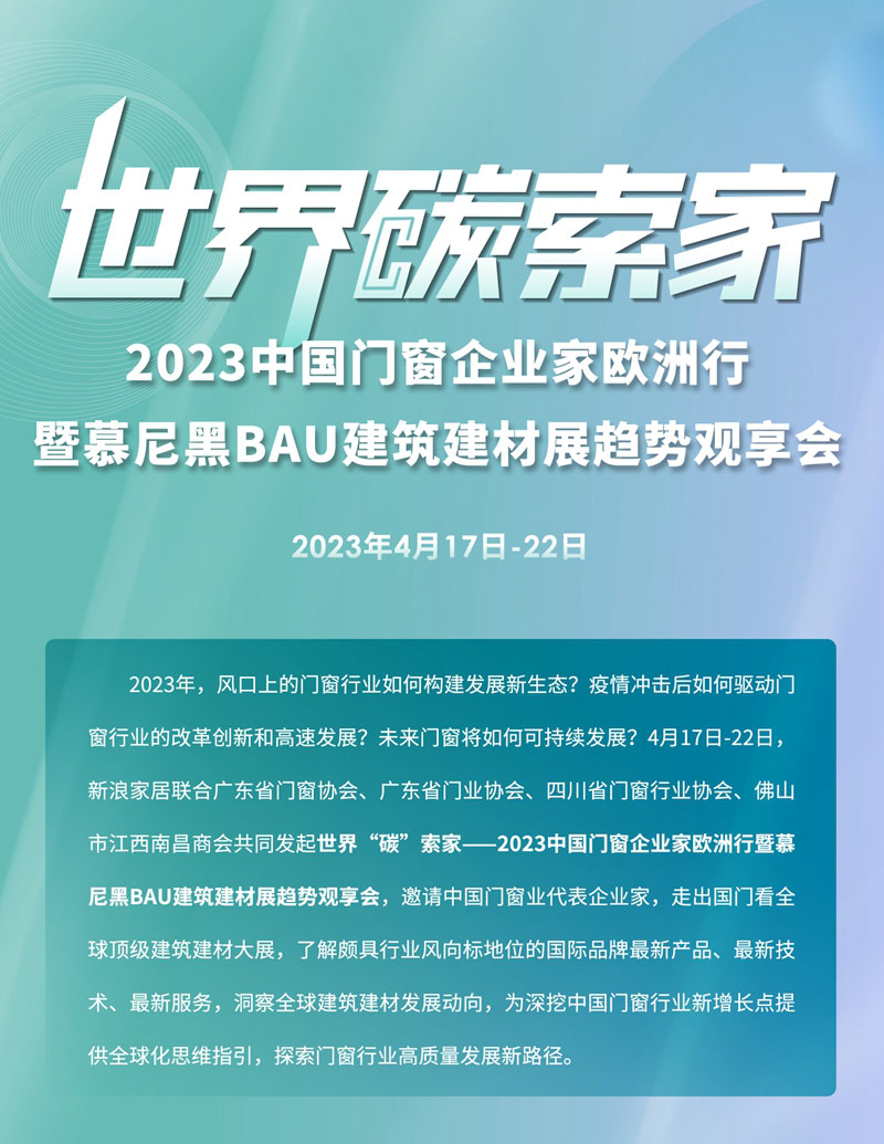 2023中國(guó)門(mén)窗企業(yè)家歐洲行暨慕尼黑BAU建筑建材展趨勢(shì)觀享會(huì)
