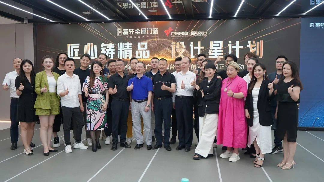 富軒全屋門窗案例征集暨廣東電視臺(tái)《設(shè)計(jì)前沿》欄目啟動(dòng)會(huì)